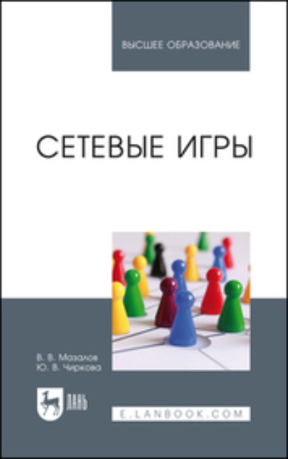 Сетевые игры. Учебное пособие для вузов - В. В. Мазалов