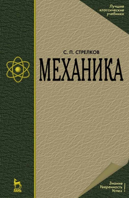 Механика (С. П. Стрелков). 