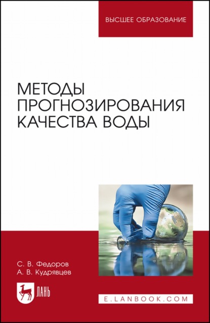 Методы прогнозирования качества воды. Учебное пособие для вузов (С. В. Федоров). 2022г. 