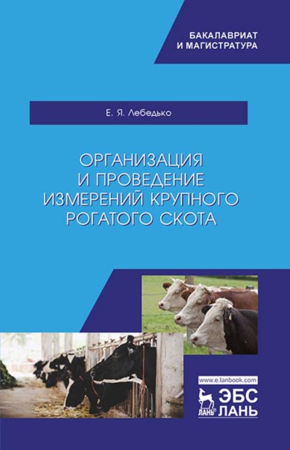 Организация и проведение измерений крупного рогатого скота (Е. Я. Лебедько). 