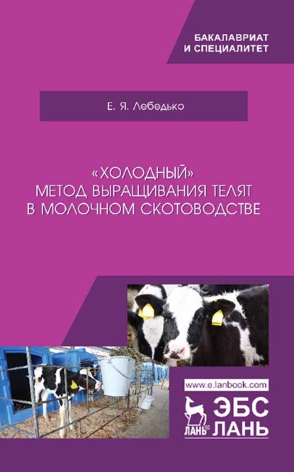 «Холодный» метод выращивания телят в молочном скотоводстве (Е. Я. Лебедько). 