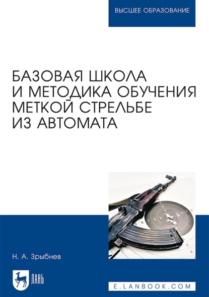 Базовая школа и методика обучения меткой стрельбе из автомата. Учебное пособие для вузов - Н. А. Зрыбнев