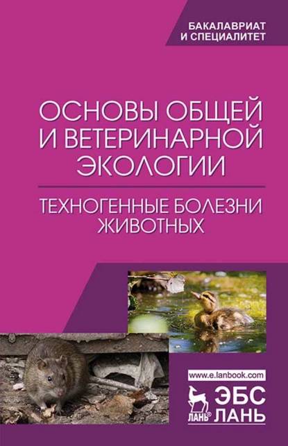 Обложка книги Основы общей и ветеринарной экологии. Техногенные болезни животных, Н. В. Сахно