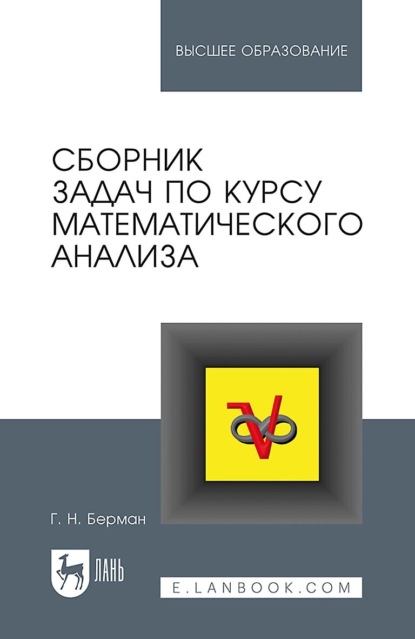 Сборник задач по курсу математического анализа. Учебное пособие для вузов (Г. Н. Берман). 2023г. 