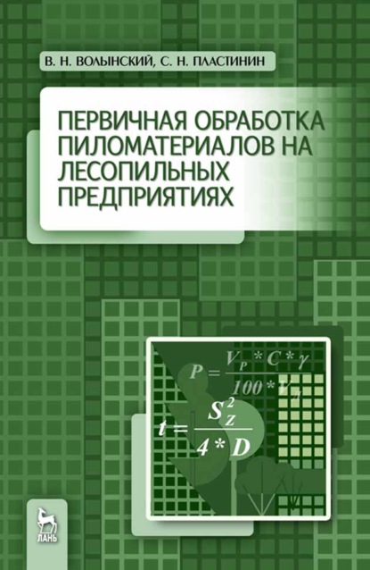 Первичная обработка пиломатериалов на лесопильных предприятиях (В. Н. Волынский). 