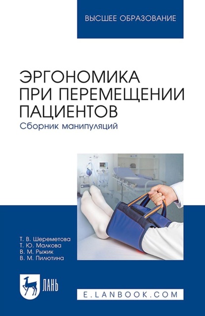 Эргономика при перемещении пациентов. Сборник манипуляций