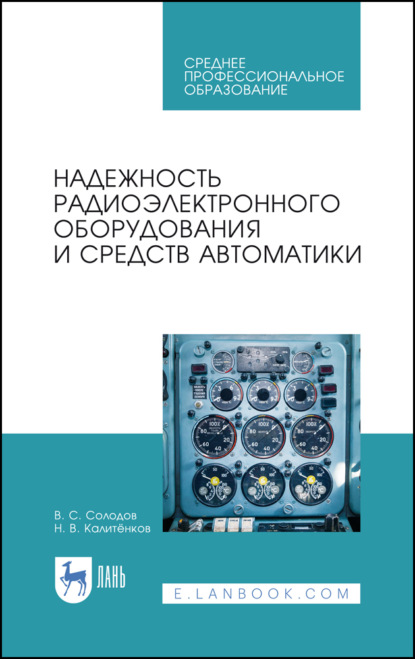 Надежность радиоэлектронного оборудования и средств автоматики