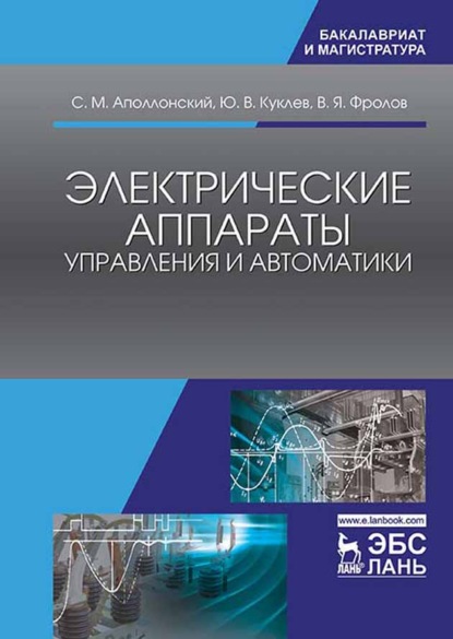 Электрические аппараты управления и автоматики