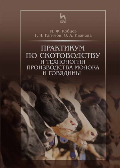 Практикум по скотоводству и технологии производства молока и говядины (О. А. Иванова). 