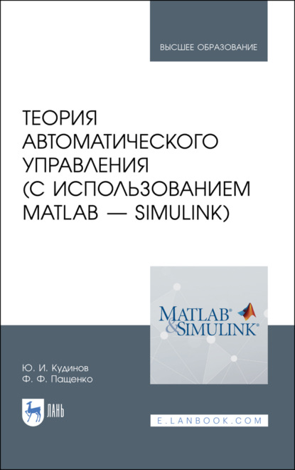 Теория автоматического управления (с использованием MATLAB — SIMULINK) (Ф. Ф. Пащенко). 