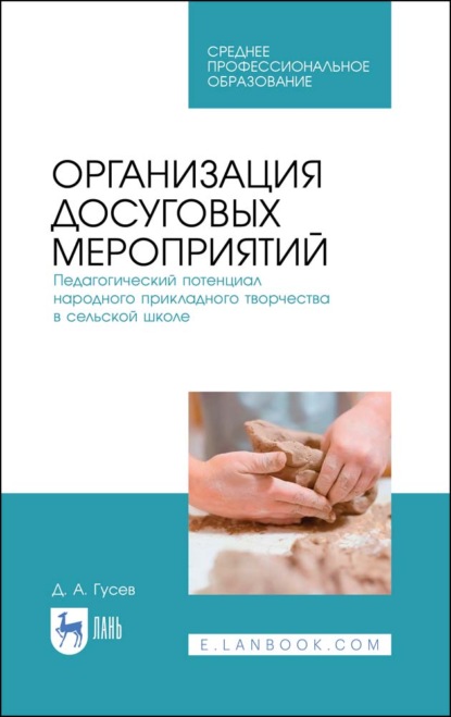 Организация досуговых мероприятий. Педагогический потенциал народного прикладного творчества в сельской школе (Д. А. Гусев). 