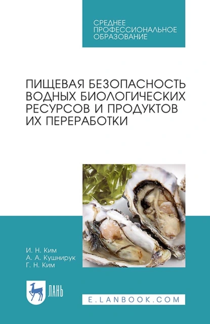 Обложка книги Пищевая безопасность водных биологических ресурсов и продуктов их переработки, И. Н. Ким