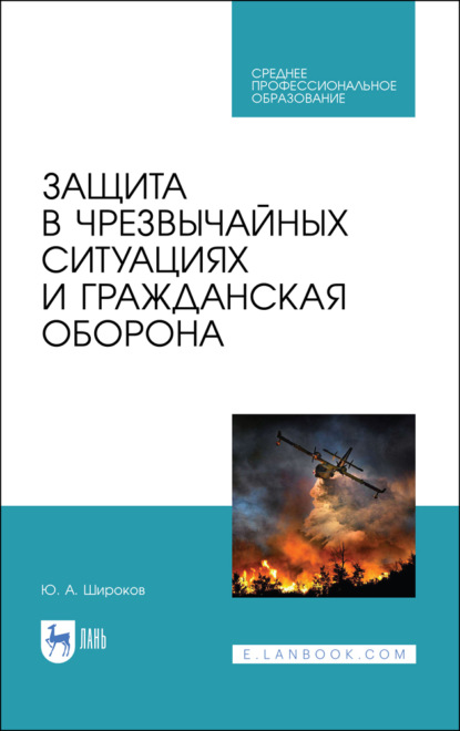 Защита в чрезвычайных ситуациях и гражданская оборона. Учебное пособие для СПО - Ю. А. Широков