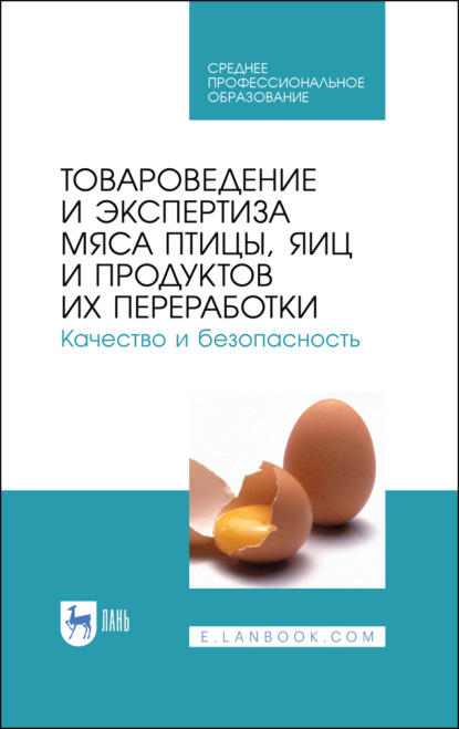 Товароведение и экспертиза мяса птицы, яиц и продуктов их переработки. Качество и безопасность (В. М. Позняковский). 