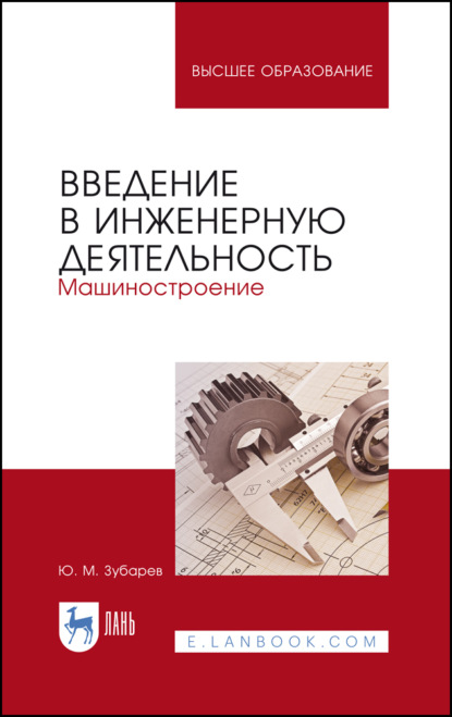 Введение в инженерную деятельность. Машиностроение (Ю. М. Зубарев). 