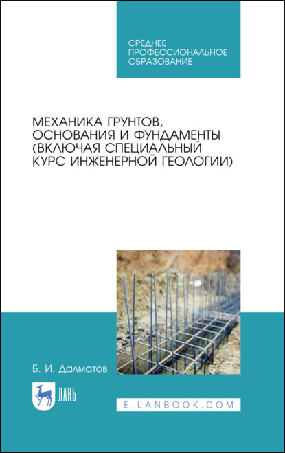 Механика грунтов, основания и фундаменты (включая специальный курс инженерной геологии)