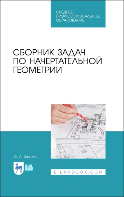 Обложка книги Сборник задач по начертательной геометрии. Учебное пособие для СПО, С. А. Фролов