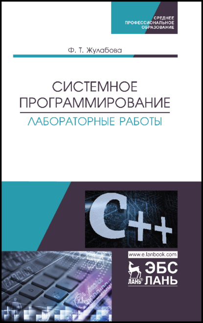 Системное программирование. Лабораторные работы (Ф. Т. Жулабова). 