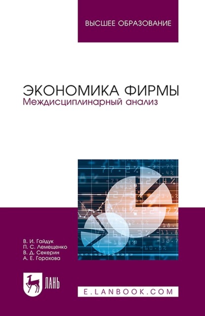 Экономика фирмы. Междисциплинарный анализ. Учебник для вузов (В. Д. Секерин). 2022г. 