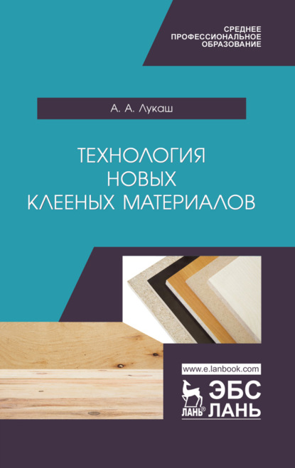 Технология новых клееных материалов (А. А. Лукаш). 