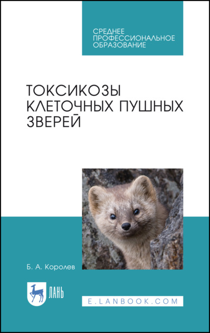 Токсикозы клеточных пушных зверей (Б. А. Королев). 