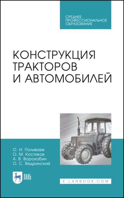 Конструкция тракторов и автомобилей (О. М. Костиков). 