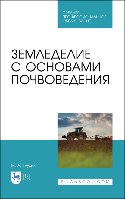 Земледелие с основами почвоведения (М. А. Глухих). 