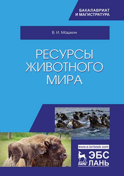 Ресурсы животного мира