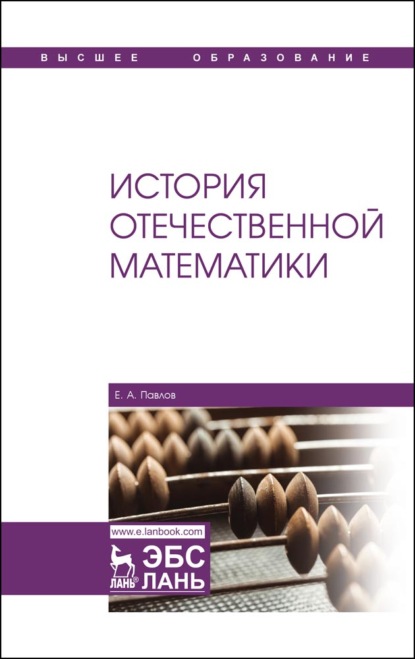 История отечественной математики (Е. А. Павлов). 