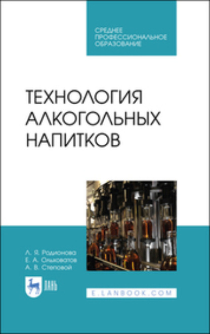 Технология алкогольных напитков. Учебное пособие для СПО (Е. А. Ольховатов). 2023г. 