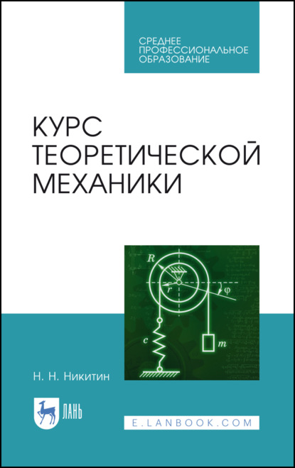 Курс теоретической механики. Учебник для СПО (Н. Н. Никитин). 2023г. 