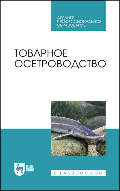 Товарное осетроводство (Е. И. Хрусталев). 