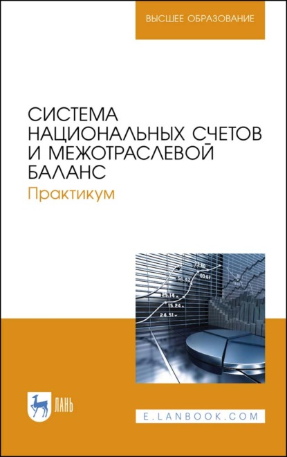 Система национальных счетов и межотраслевой баланс. Практикум