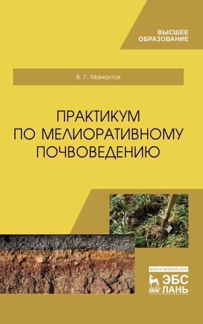 Практикум по мелиоративному почвоведению (В. Г. Мамонтов). 