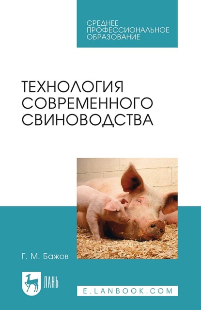 Технология современного свиноводства. Учебное пособие для СПО - Г. М. Бажов