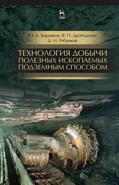 Технология добычи полезных ископаемых подземным способом (Ю. А. Боровков). 