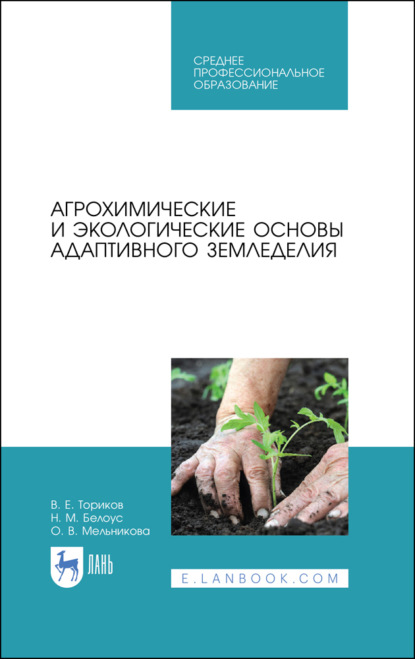 Агрохимические и экологические основы адаптивного земледелия (О. В. Мельникова). 