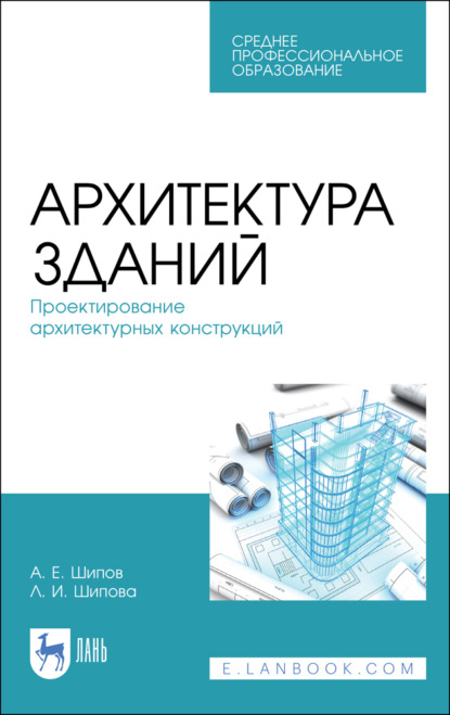 Архитектура зданий. Проектирование архитектурных конструкций (Л. И. Шипова). 