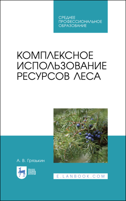 Комплексное использование ресурсов леса (А. В. Грязькин). 