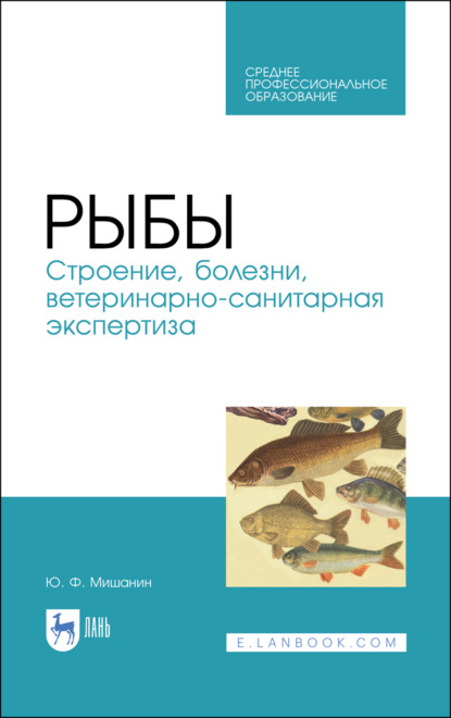 Рыбы. Строение, болезни, ветеринарно-санитарная экспертиза (Ю. Ф. Мишанин). 