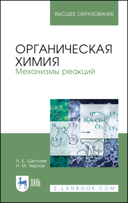 Органическая химия. Механизмы реакций (А. Е. Щеголев). 