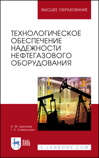 Технологическое обеспечение надежности нефтегазового оборудования (Г. Х. Самигуллин). 