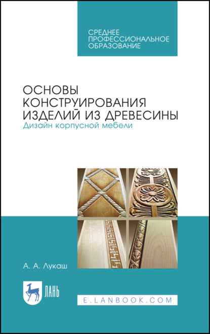 Основы конструирования изделий из древесины. Дизайн корпусной мебели. Учебное пособие для СПО - А. А. Лукаш