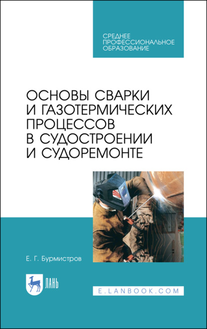 Основы сварки и газотермических процессов в судостроении и судоремонте