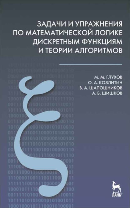 Задачи и упражнения по математической логике, дискретным функциям и теории алгоритмов