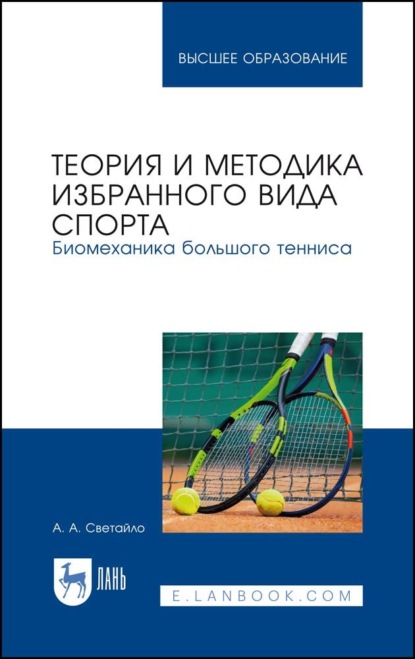 Теория и методика избранного вида спорта. Биомеханика большого тенниса (А. А. Светайло). 