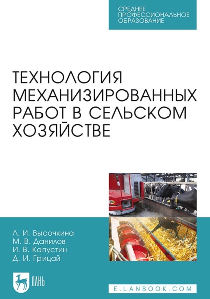 Технология механизированных работ в сельском хозяйстве. Учебник для СПО - Л. И. Высочкина