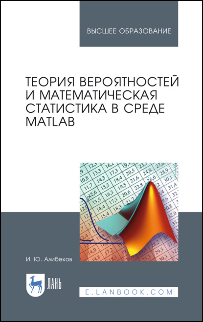 Теория вероятностей и математическая статистика в среде MATLAB (И. Ю. Алибеков). 