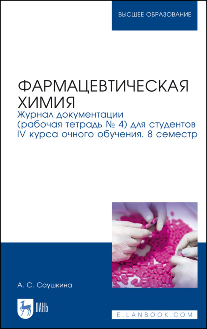 Фармацевтическая химия. Журнал документации (рабочая тетрадь № 4) для студентов IV курса очного обучения. 8 семестр (А. С. Саушкина). 2023г. 