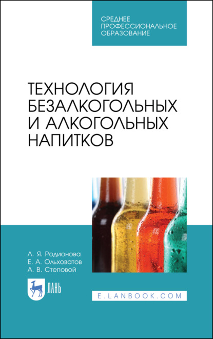 Технология безалкогольных и алкогольных напитков (Е. А. Ольховатов). 